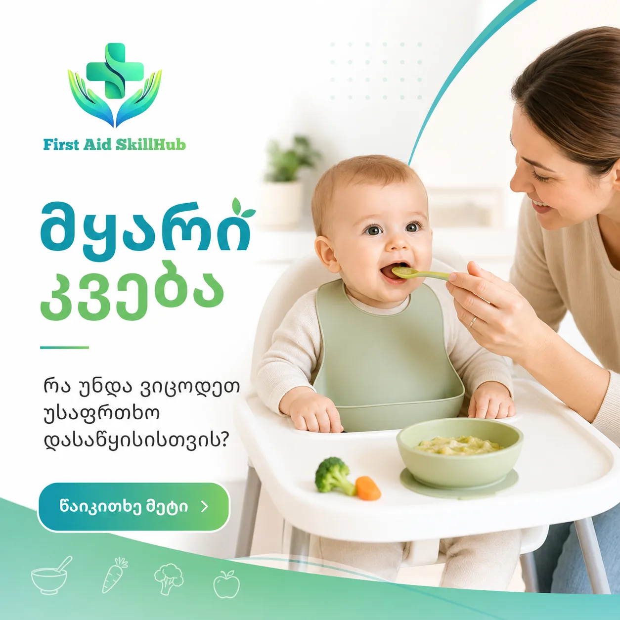 მშობელი ბავშვს აჭმევს პირველ მყარ საკვებს